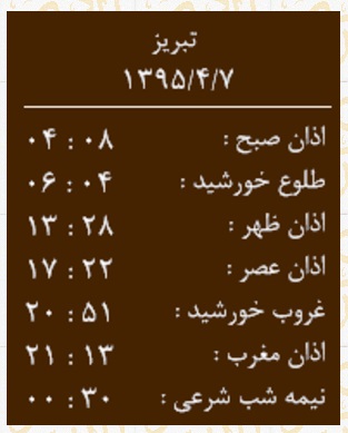 اوقات شرعی دوشنبه 7 تیرماه به افق تبریز
