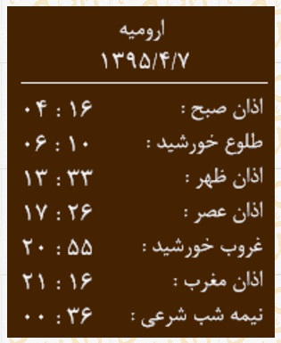 اوقات شرعی دوشنبه 7 تیرماه به افق ارومیه