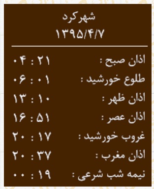 اوقات شرعی دوشنبه 7 تیرماه به افق شهرکرد