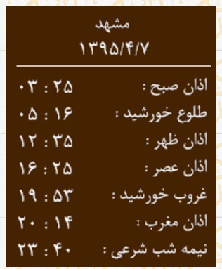 اوقات شرعی دوشنبه 7 تیرماه به افق مشهد