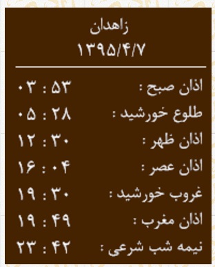 اوقات شرعی دوشنبه 7 تیرماه به افق زاهدان