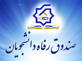 آغاز ثبت نام وام دانشجویی ترم اول سال تحصیلی 96-95