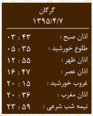 اوقات شرعی دوشنبه 7 تیرماه به افق گرگان