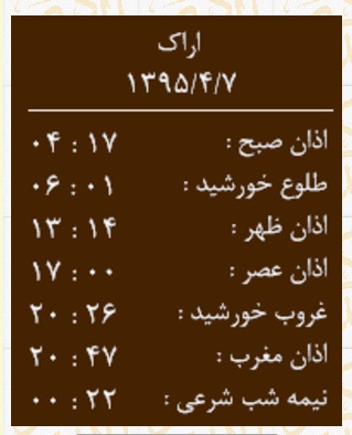 اوقات شرعی دوشنبه 7 تیرماه به افق اراک