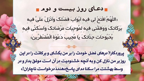 دعای روز بیست و دوم ماه مبارک رمضان + صوت و فیلم