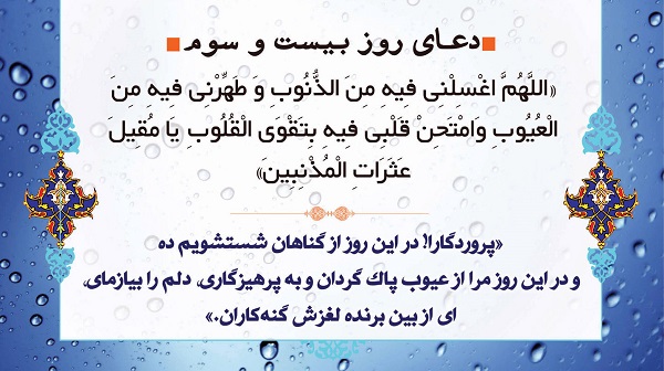 دعای بیست و سوم ماه مبارک رمضان + صوت و فیلم