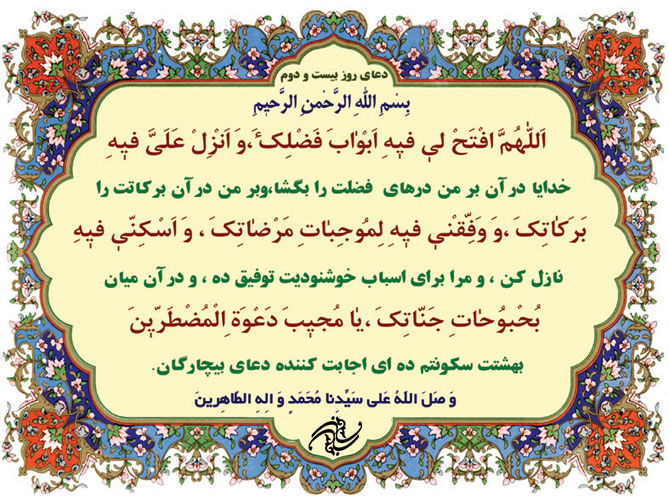 دعای روز بیست و دوم ماه رمضان+صوت