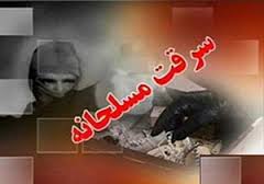 سارقان مسلح طلا فروشی املش دستگیر شدند
