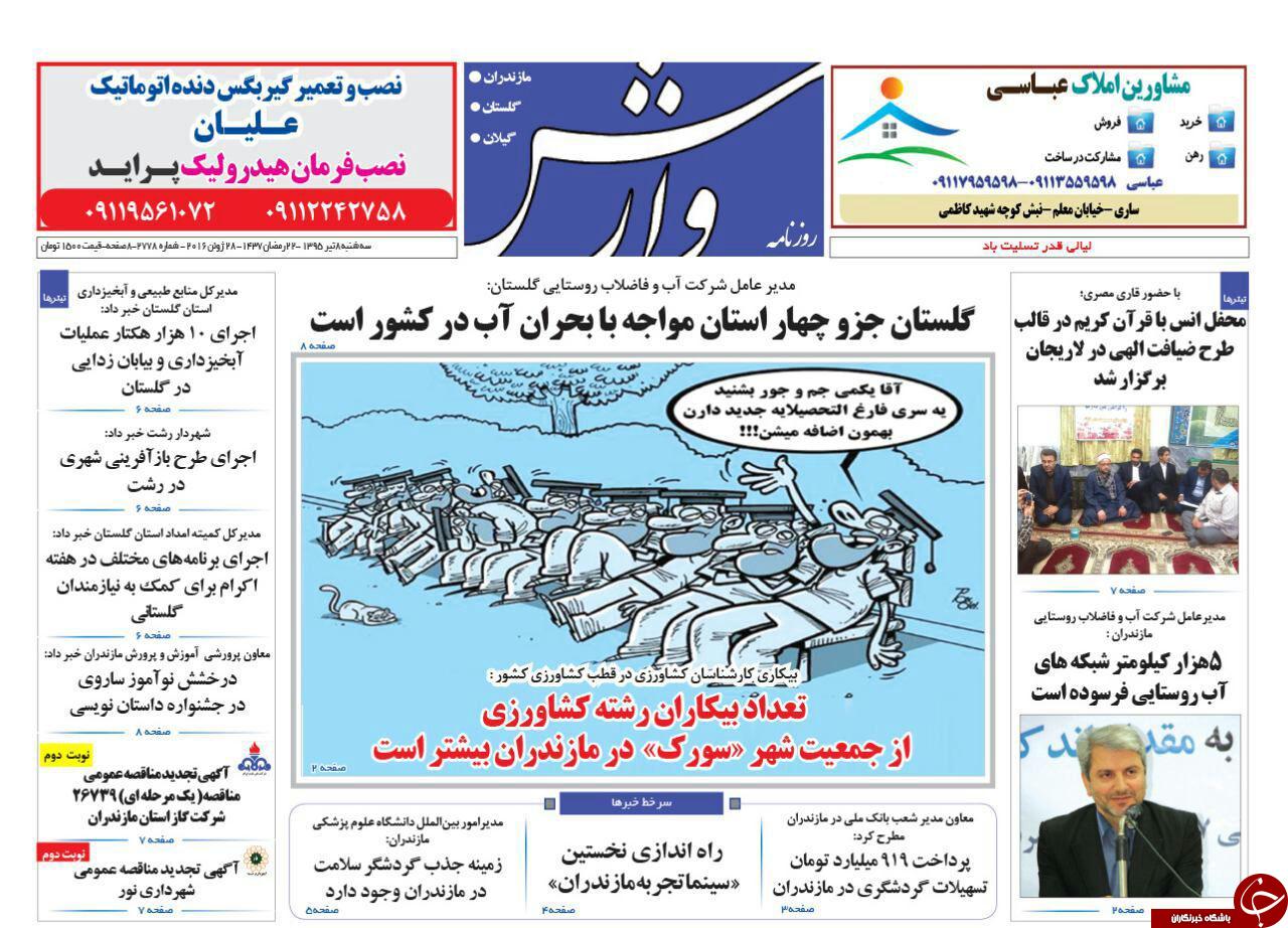 صفحه نخست روزنامه های استان&zwnj; سه شنبه 8 تیر ماه