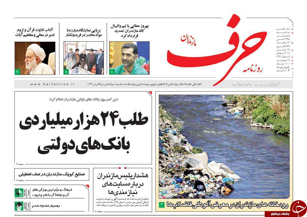 صفحه نخست روزنامه های استان&zwnj; سه شنبه 8 تیر ماه