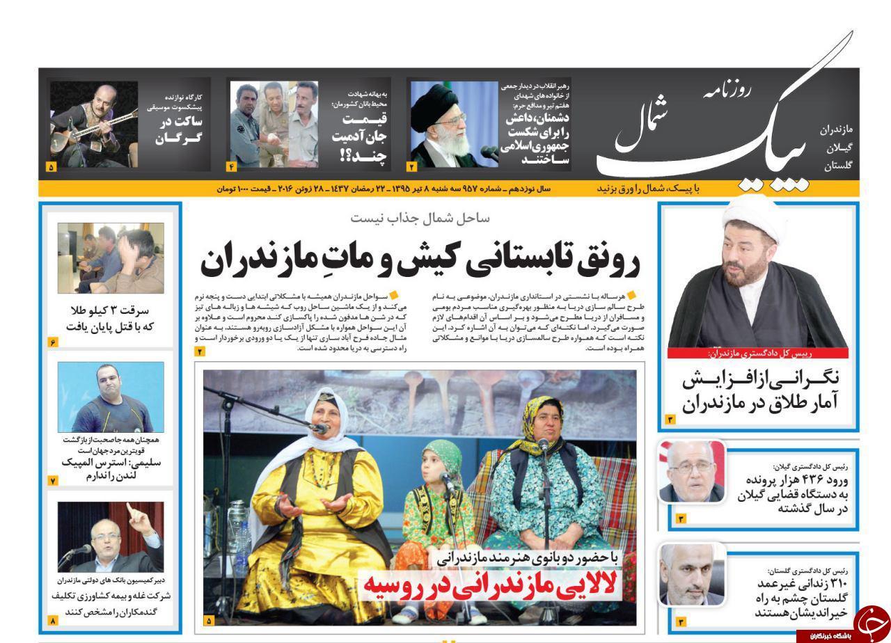 صفحه نخست روزنامه های استان&zwnj; سه شنبه 8 تیر ماه