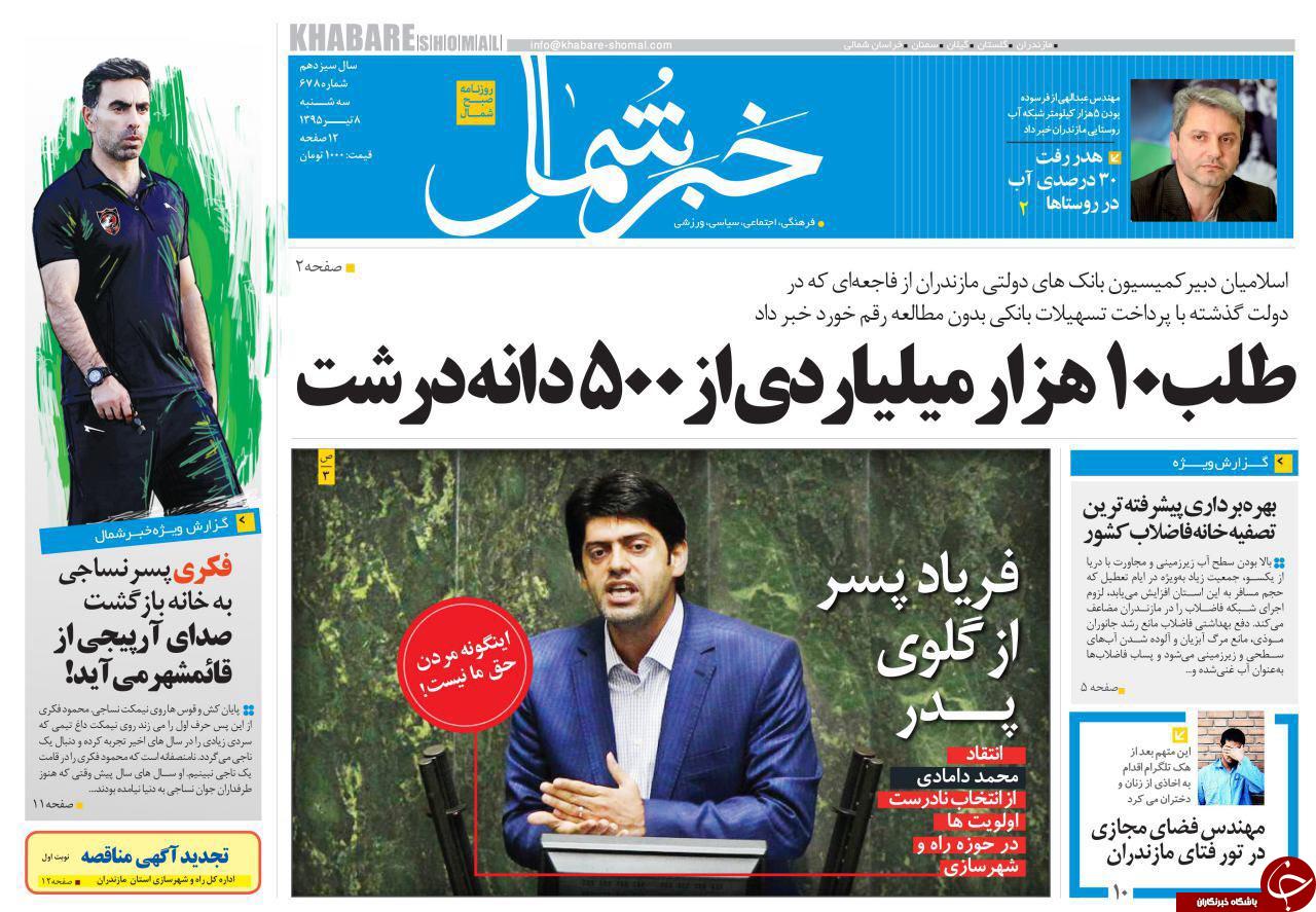 صفحه نخست روزنامه های استان&zwnj; سه شنبه 8 تیر ماه