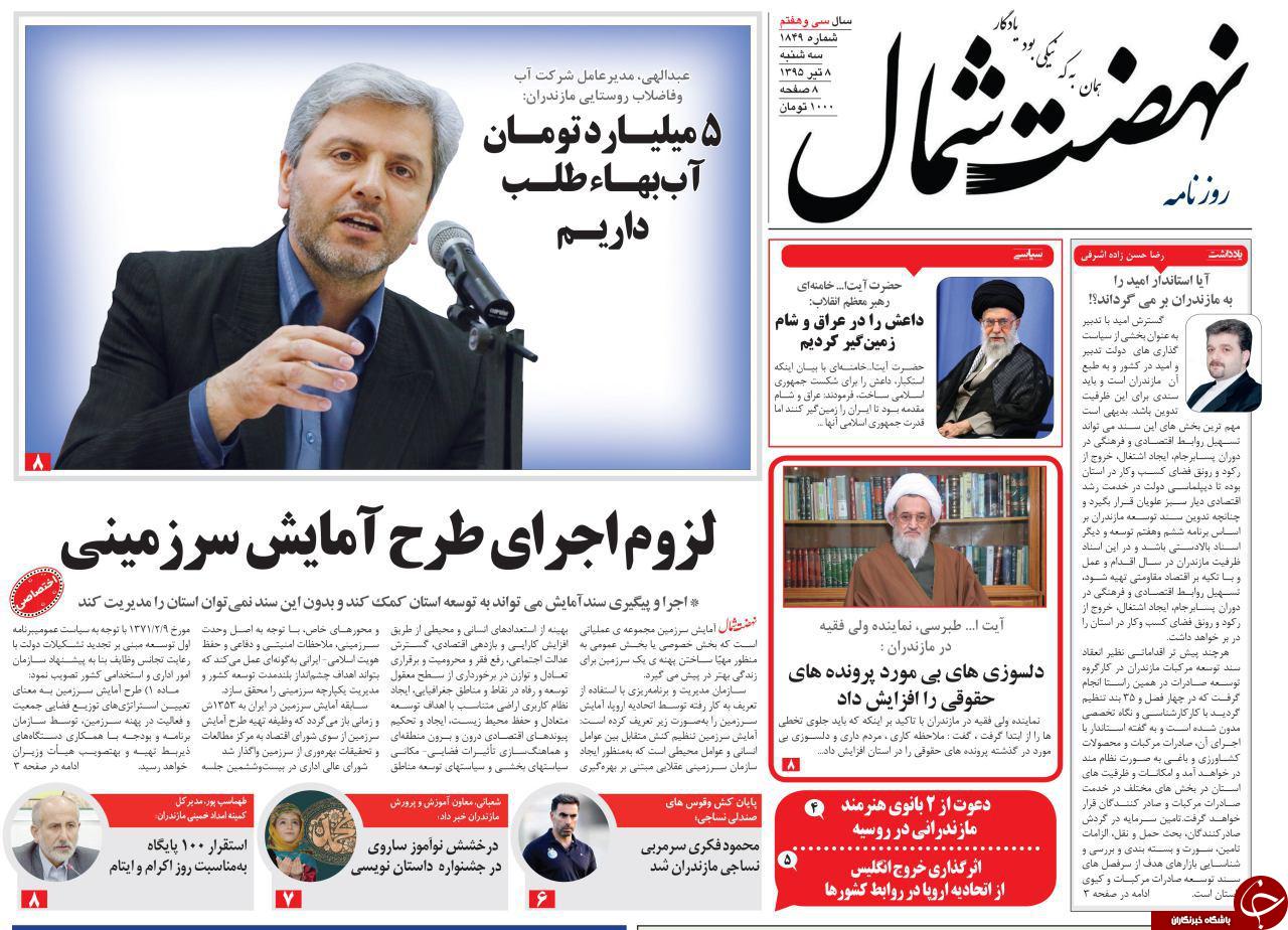 صفحه نخست روزنامه های استان&zwnj; سه شنبه 8 تیر ماه