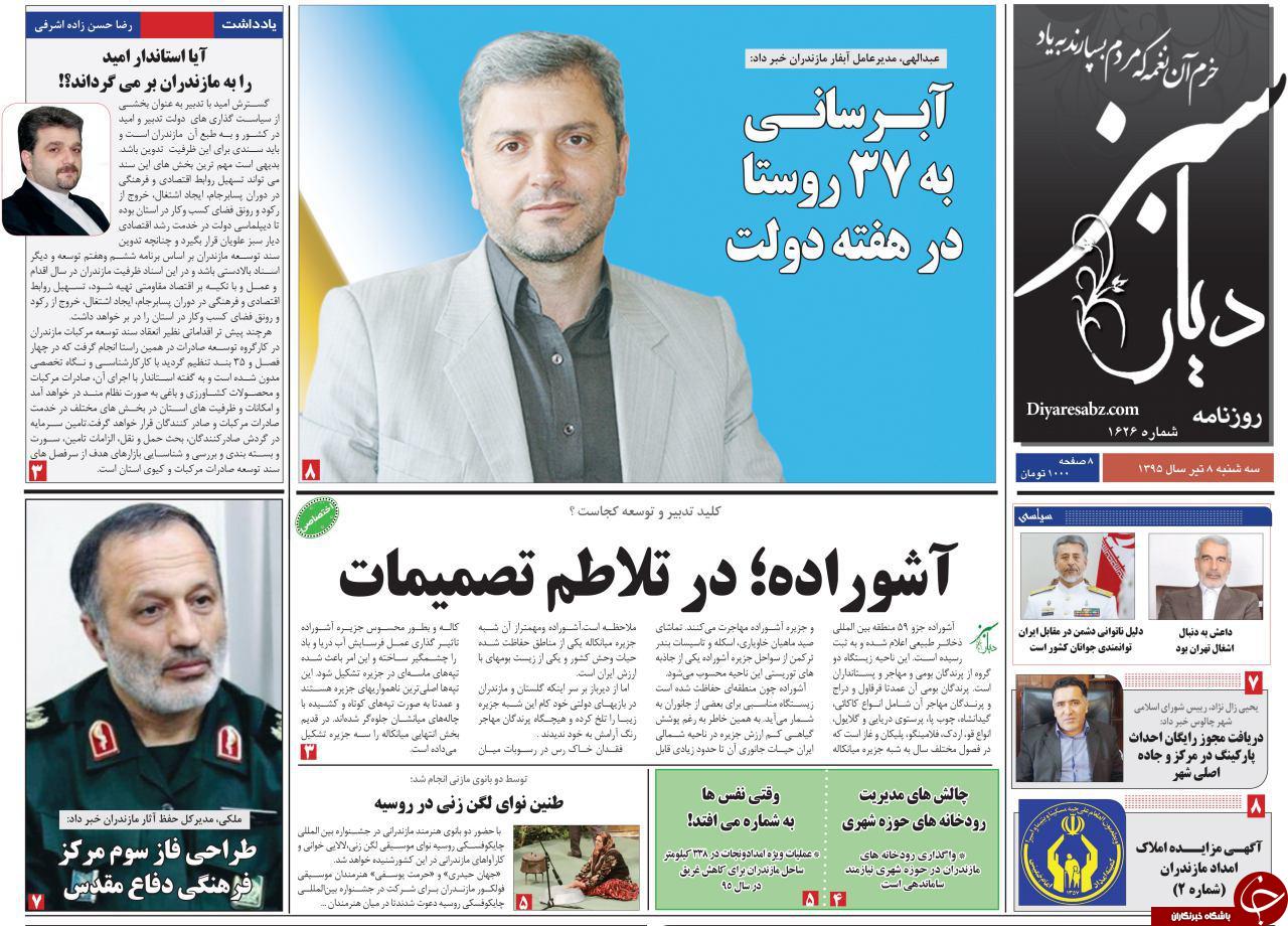 صفحه نخست روزنامه های استان&zwnj; سه شنبه 8 تیر ماه