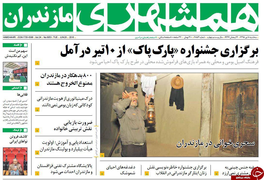 صفحه نخست روزنامه های استان&zwnj; سه شنبه 8 تیر ماه
