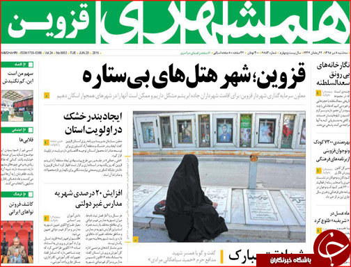صفحه نخست روزنامه استان&zwnj;ها سه شنبه هشتم تیرماه