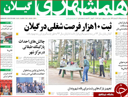 صفحه نخست روزنامه استان&zwnj;ها سه شنبه هشتم تیرماه