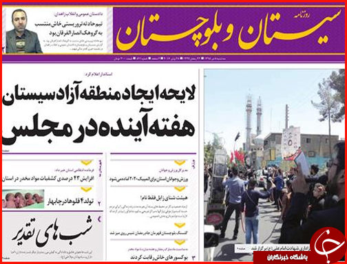 صفحه نخست روزنامه استان سیستان و بلوچستان سه شنبه هشتم تیرماه