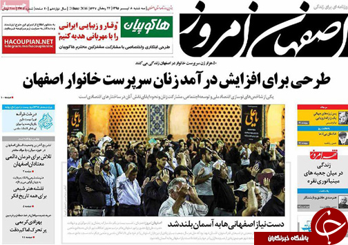 صفحه نخست روزنامه های استان&zwnj; اصفهان سه شنبه 8 تیرماه