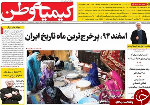صفحه نخست روزنامه های استان&zwnj; اصفهان سه شنبه 8 تیرماه