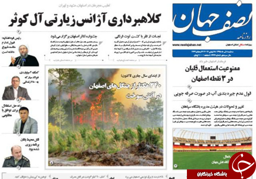 صفحه نخست روزنامه های استان&zwnj; اصفهان سه شنبه 8 تیرماه