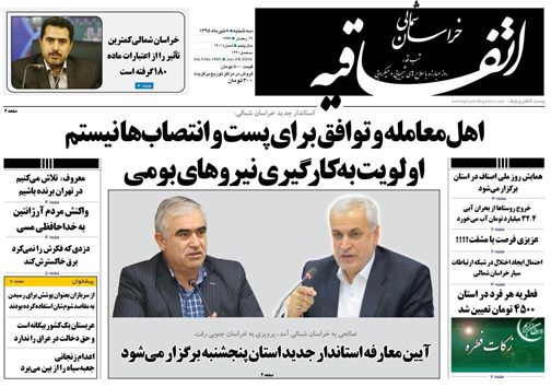 صفحه نخست روزنامه های خراسان شمالی 8 تیر