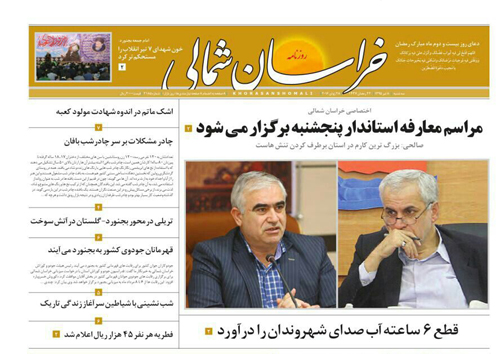 صفحه نخست روزنامه های خراسان شمالی 8 تیر