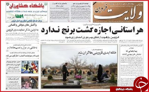 صفحه نخست روزنامه استان قزوین سه شنبه هشتم تیرماه