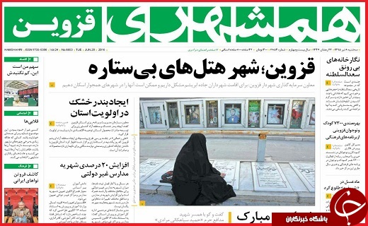 صفحه نخست روزنامه استان قزوین سه شنبه هشتم تیرماه