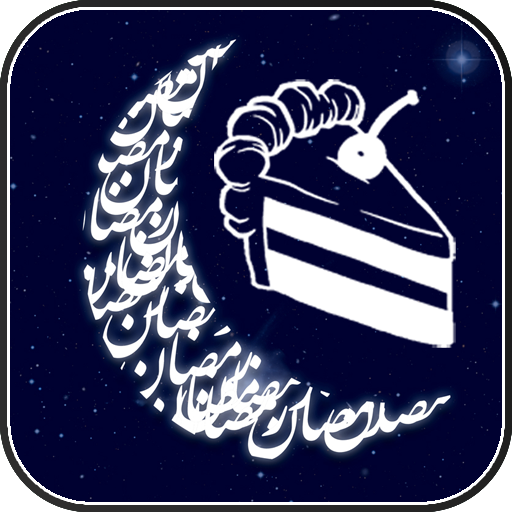 معرفی نرم افزار ویژه ماه مبارک رمضان + دانلود معرفی نرم افزار ویژه ماه مبارک رمضان + دانلود