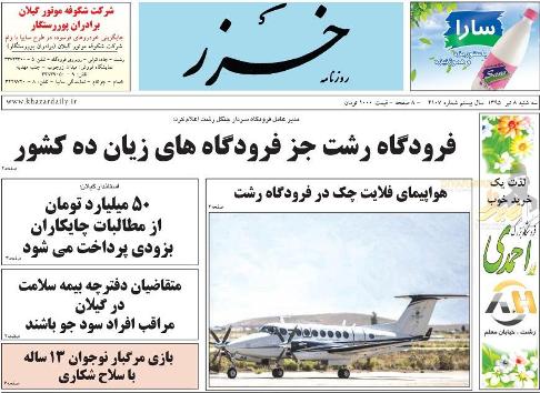 صفحه نخست روزنامه های امروز