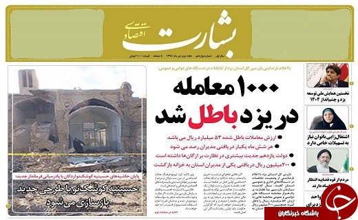 صفحه ی نخست روزنامه های استان یزد امروز سه شنبه 8 تیر