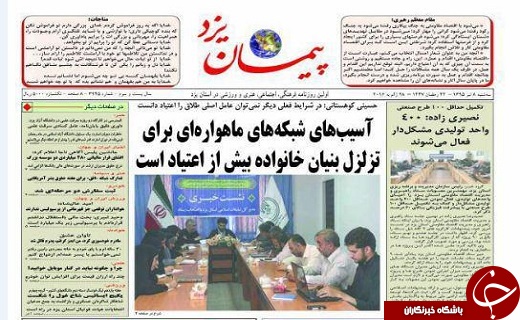 صفحه ی نخست روزنامه های استان یزد امروز سه شنبه 8 تیر