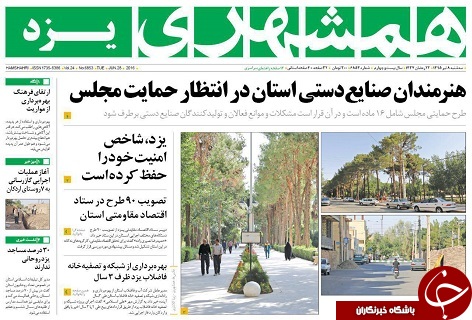 صفحه ی نخست روزنامه های استان یزد امروز سه شنبه 8 تیر