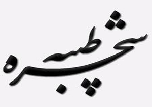 ثبت 850 درخت در طرح شجره طیبه