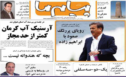 صفحه نخست روزنامه استان&zwnj; کرمان سه شنبه 8 تیر ماه