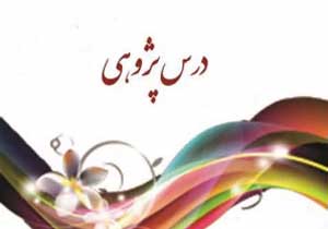 راهیابی 5 تیم برتر استانی به مرحله کشوری طرح درس پژوهی