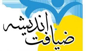 پنجمین دوره طرح ضیافت اندیشه در دانشگاه علوم پزشکی همدان