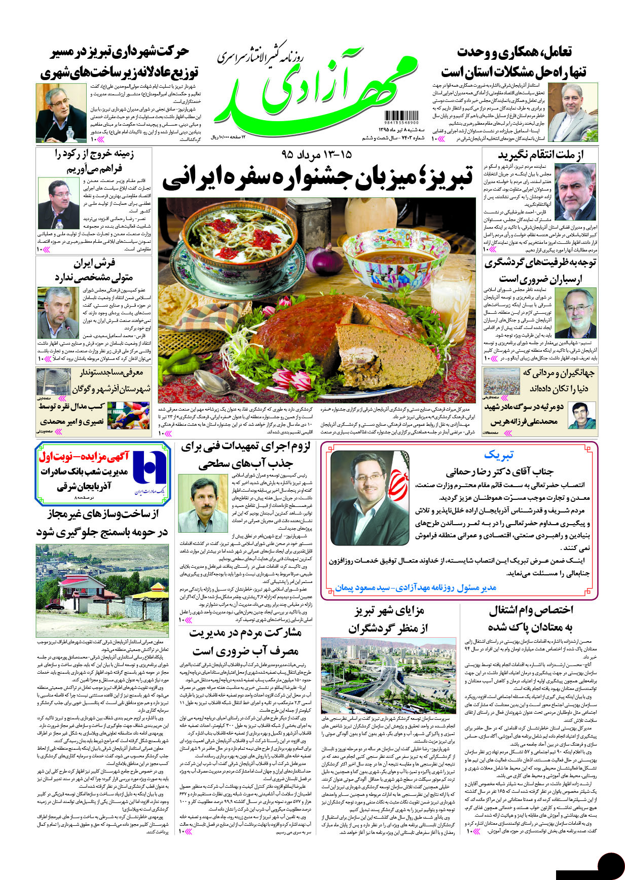 صفحه نخست روزنامه استان&zwnj;آذربایجان شرقی سه شنبه  8 تیرماه