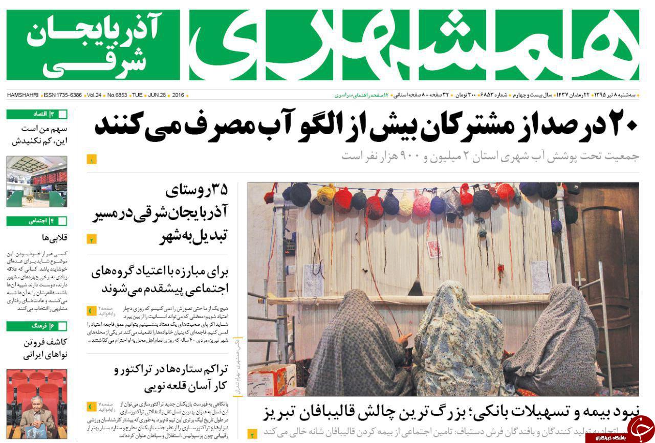 صفحه نخست روزنامه استان&zwnj;آذربایجان شرقی سه شنبه  8 تیرماه