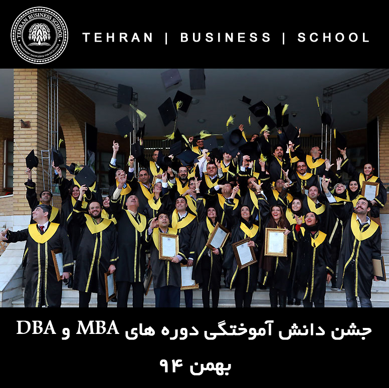 پذیرش دوره&zwnj;های MBA و DBA مدرسه بازرگانی تهران