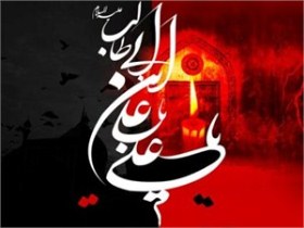 پیام تسلیت فرماندار شهرستان ماکو بمناسبت 21 رمضان
