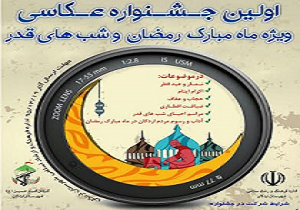 اولین جشنواره عکاسی ویژه ماه مبارک رمضان در اردکان
