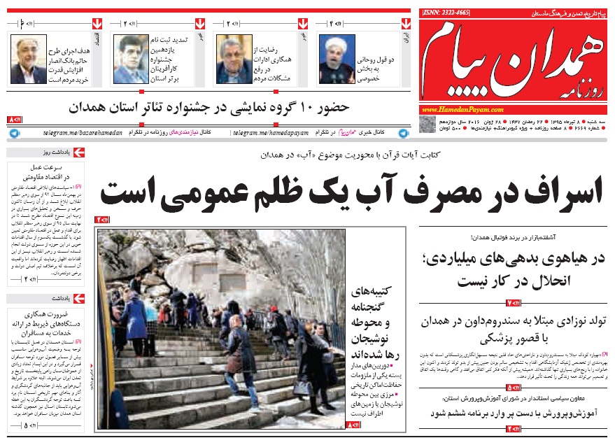 تیتر روزنامه های هشتم تیرماه استان همدان