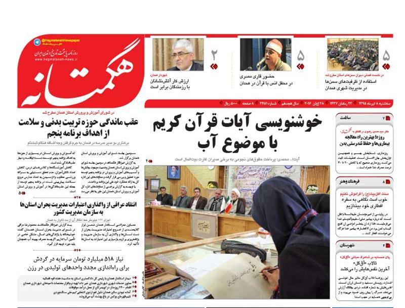 تیتر روزنامه های هشتم تیرماه استان همدان