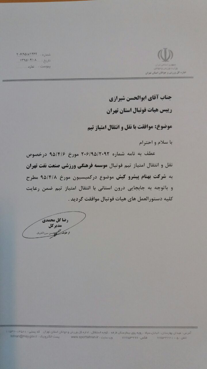 موافقت مدیر کل ورزش وجوانان تهران با انتقال امتیاز تیم نفت تهران+سند