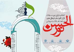 معرفی نفرات برتر نخستین دوره مسابقات قرآنی«نورالحسن»