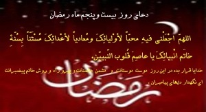 دعاى روز بیست و پنجم ماه مبارک رمضان