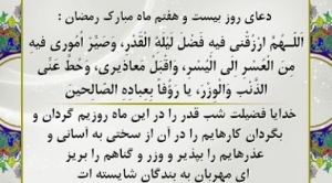 دعاى روز بیست و هفتم ماه مبارک رمضان