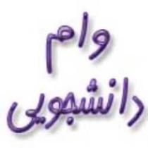 وام برای دانشجویان متقاضی دانشگاه شهید چمران